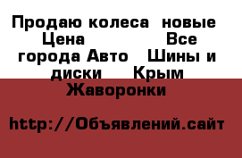 Продаю колеса, новые › Цена ­ 16.000. - Все города Авто » Шины и диски   . Крым,Жаворонки